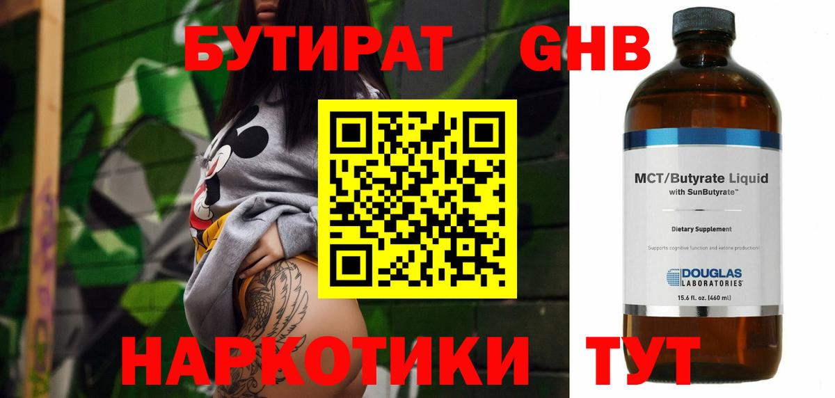 Чапаевск  Бутират жидкий экстази  Бутират  Вход с VPN 